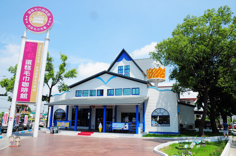 雲林虎尾︱iicake 雲林蛋糕毛巾咖啡館（已歇業） @嘿!部落!