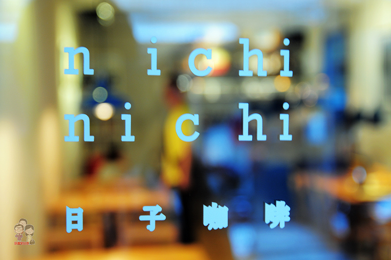 台北喝咖啡︱赤峰街．nichi nichi 日子咖啡