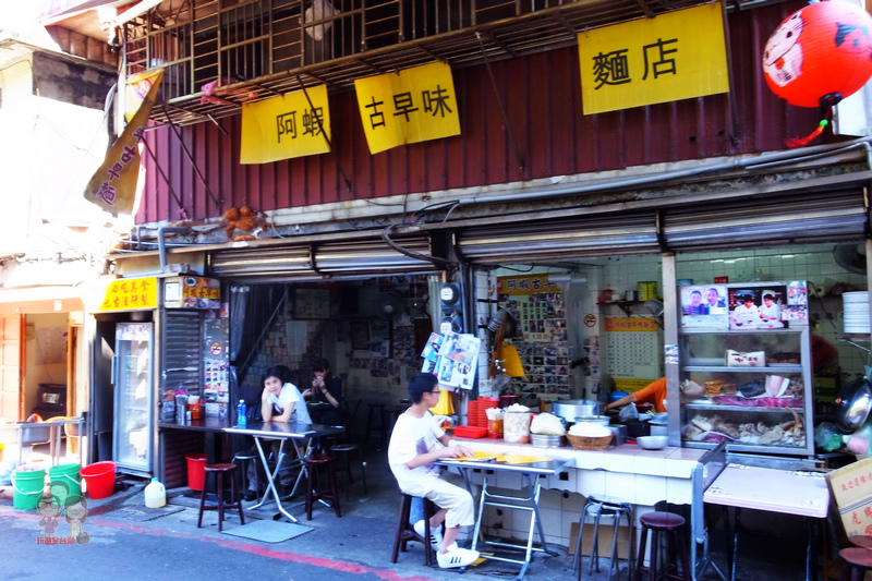新北瑞芳｜在地老店．猴硐～阿蝦古早麵 @嘿!部落!