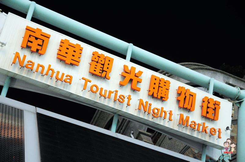 高雄夜市小吃｜南華觀光購物街內的小辣椒滷味和老李排骨酥湯