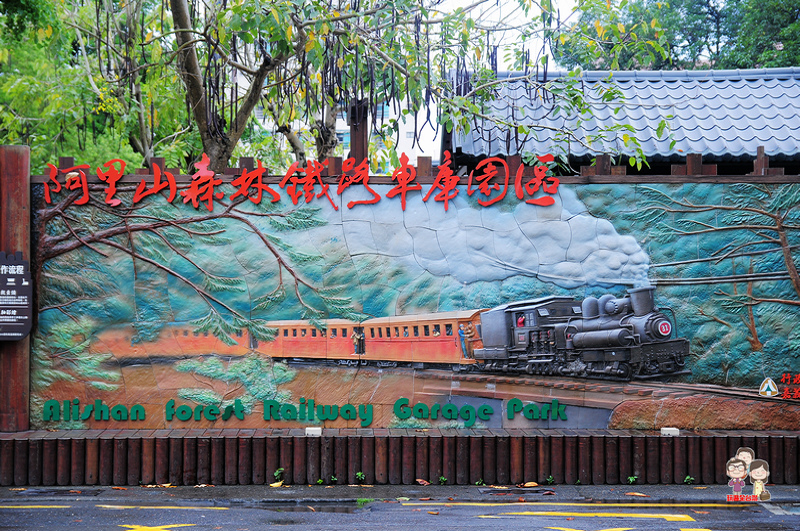 嘉義散步景點｜鐵道迷必訪．阿里山森林鐵路車庫園區 @嘿!部落!