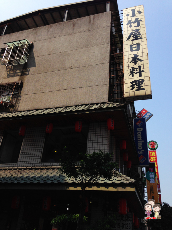 新北新店美食｜大眾化消費的日本料理店．小竹屋 @嘿!部落!
