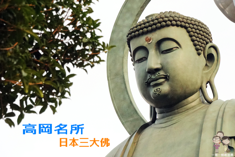 富山景點｜日本一的銅鑄佛像！日本三大佛之高岡大佛我是美男子 @嘿!部落!