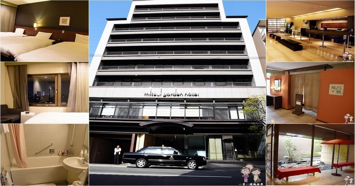 京都住宿｜方便舒適的時尚旅店，三人房住宿好選擇～三井花園飯店京都四条 @嘿!部落!