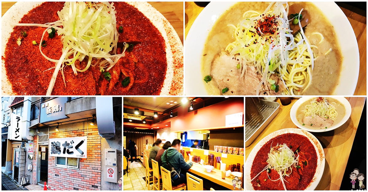 京都一乗寺拉麵名店｜「麵屋 極雞」！雞骨熬製而成，就像麻醬一樣的超濃稠湯頭， @嘿!部落!