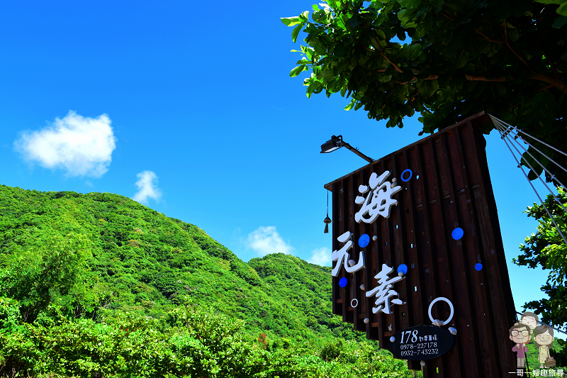 花蓮壽豐海景民宿|海元素178 花蓮壽豐海景民宿|海元素178