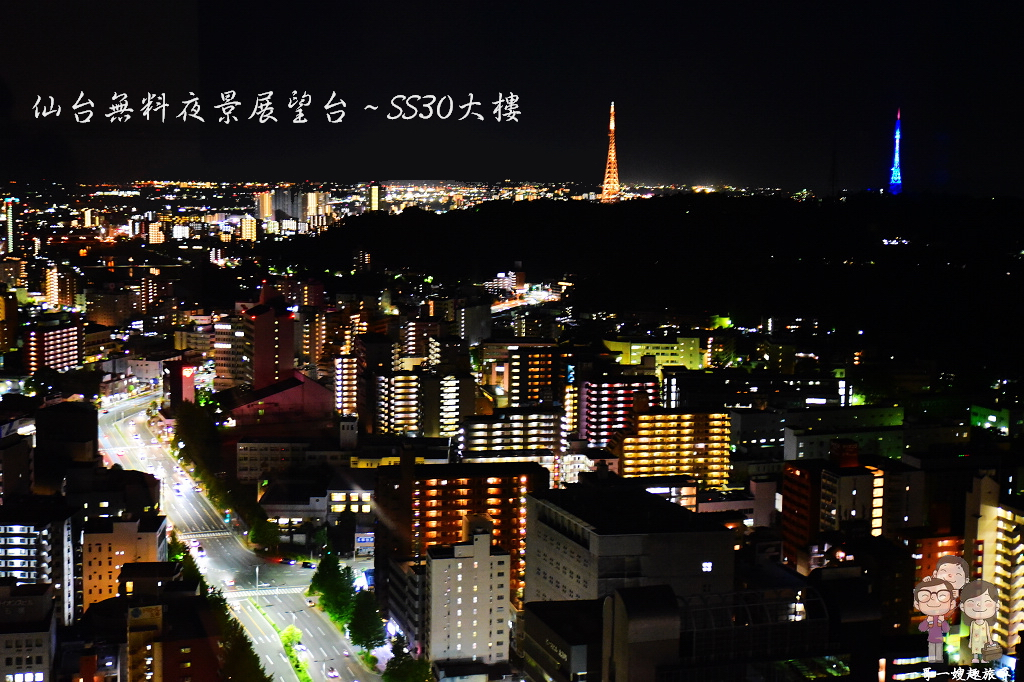 宮城仙台｜無料的夜景展望台～SS30 住友生命仙台中央大樓 @嘿!部落!