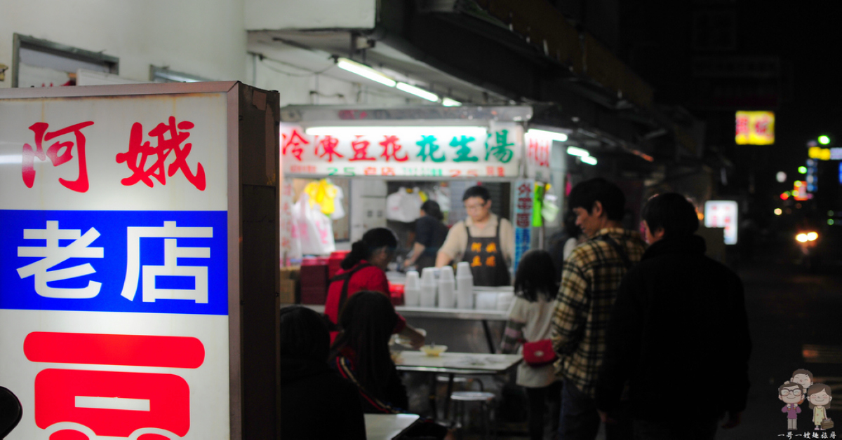 嘉義市東區美食｜文化路夜市˙70年老攤～阿娥豆漿豆花