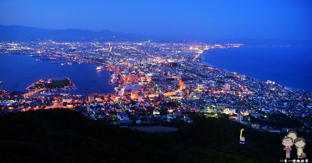 北海道函館｜舊地重遊，迷人依舊！函館山百萬夜景（含纜車交通資訊．票價） @嘿!部落!
