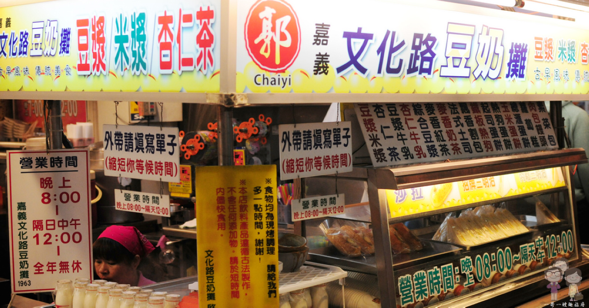 嘉義市西區｜文化路夜市豆奶攤（文化路總店），古法製作的早餐與宵夜