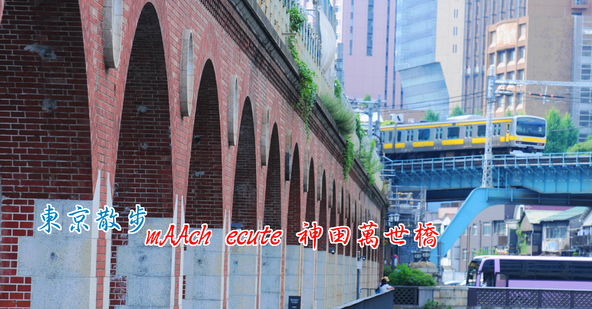 東京散步景點｜mAAch ecute 神田萬世橋，磚造的百年老橋身，改造成購物和餐飲的新基地 @嘿!部落!