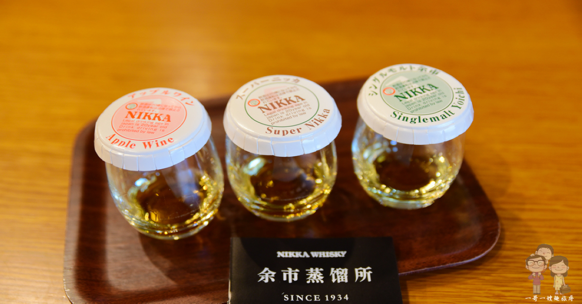 北海道余市｜免費參觀的Nikka威士忌余市蒸餾所，免費試飲三支威士忌酒品和喝到飽的余市蘋果汁 @嘿!部落!