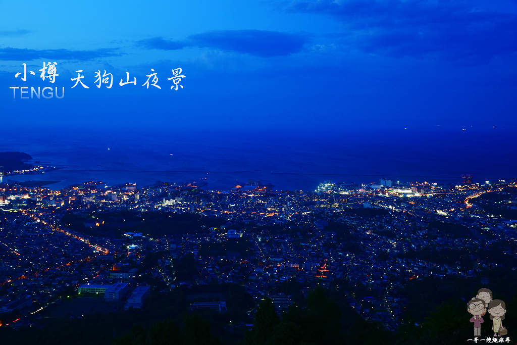 北海道三大夜景｜小樽天狗山夜景＋自駕上小樽天狗山行車路線分享 @嘿!部落!
