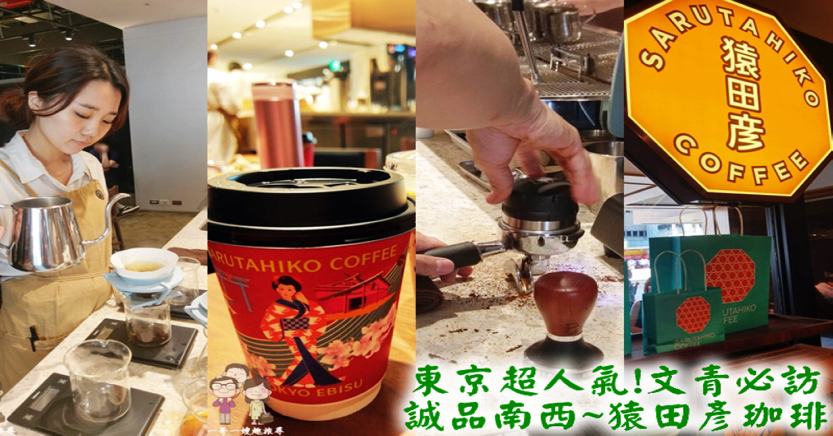 台北中山區喝咖啡｜猿田彥珈琲~誠品生活台北南西店，來自東京的超人氣文青咖啡～ @嘿!部落!
