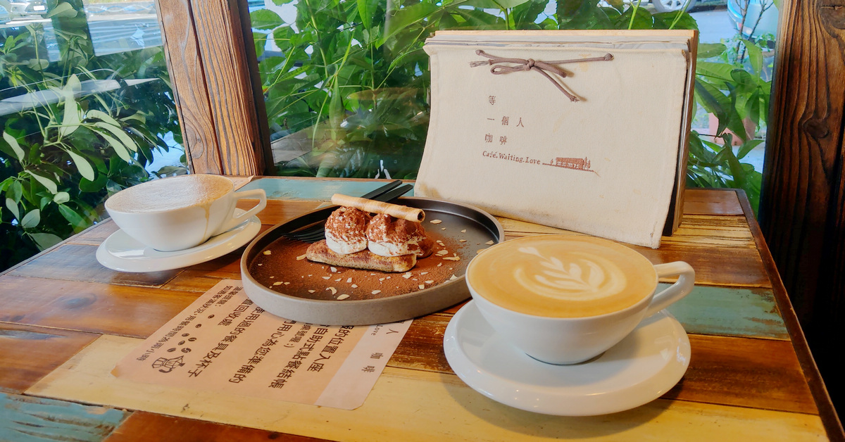 台北喝咖啡(文山區)｜等一個人咖啡 Cafe.Waiting.Love. 景美本店！同名電影取景店，原汁原味呈現中 @嘿!部落!