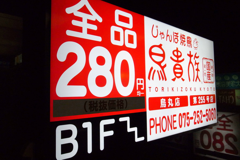 京都美食｜2026年重返鳥貴族 烏丸店，原本280円均一價已調漲至350円，依舊美味好吃的燒鳥連鎖燒烤屋！ @嘿!部落!