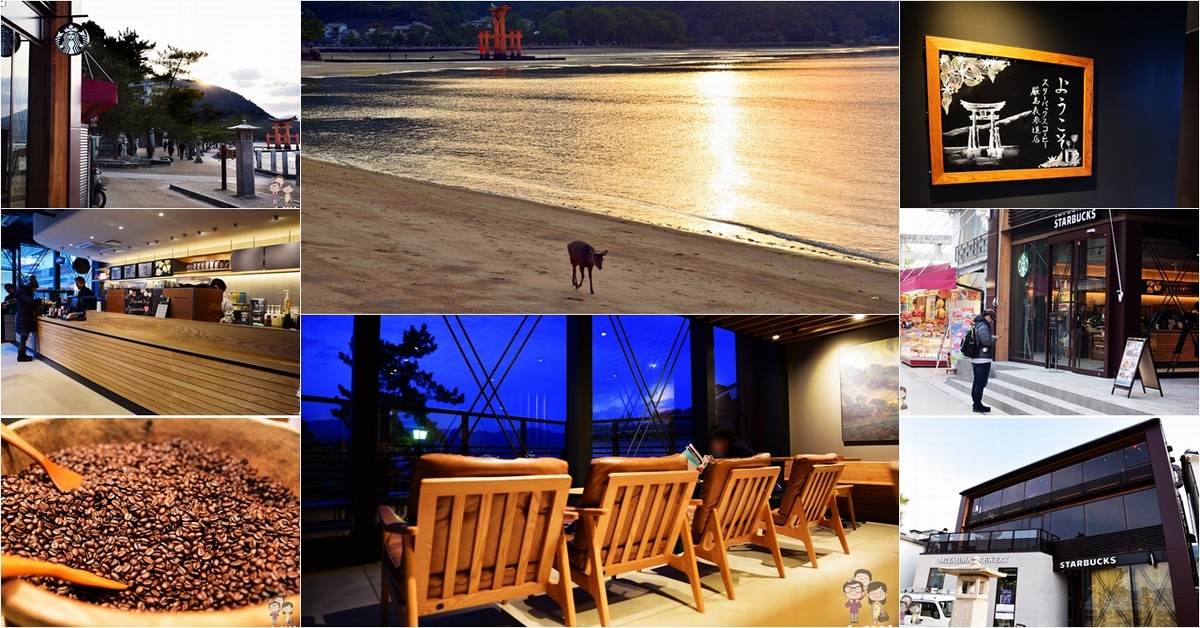 日本特色星巴克｜搭船才能到的海景STARBUCKS～星巴克嚴島表參道店 @嘿!部落!
