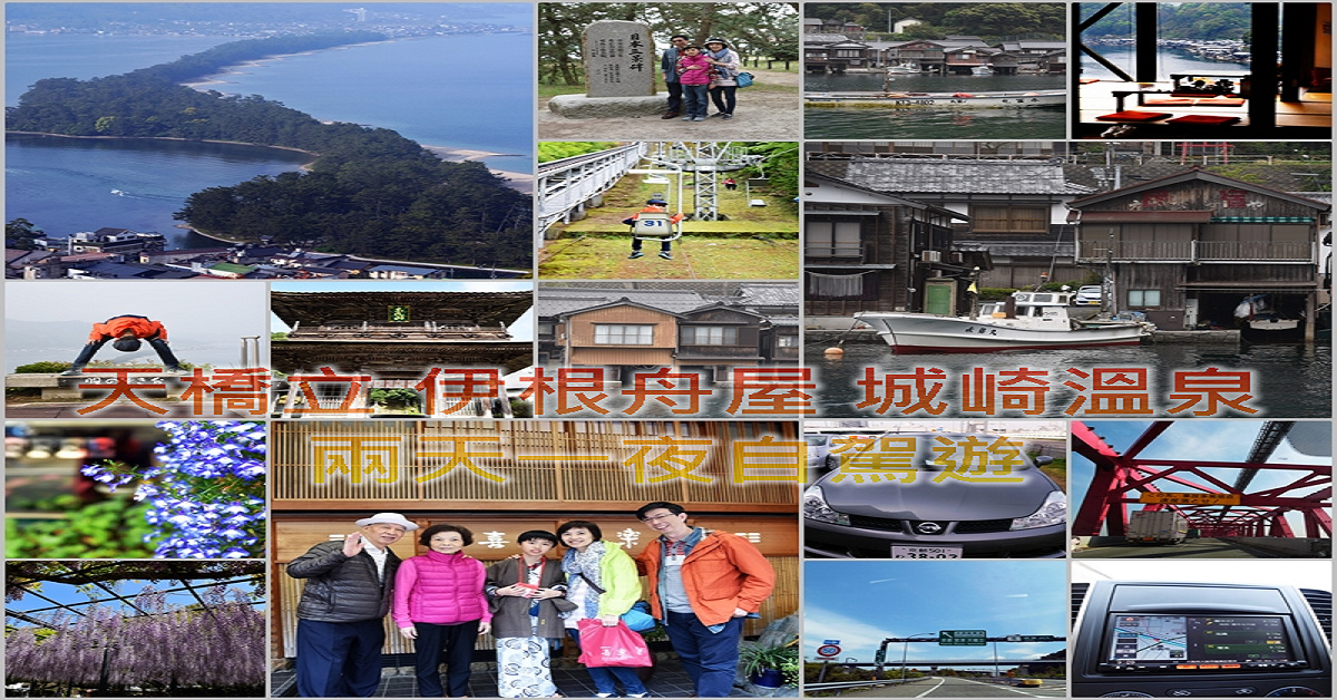 京都自由行｜六天五夜，自駕遊天橋立、伊根舟屋、城崎溫泉 @嘿!部落!