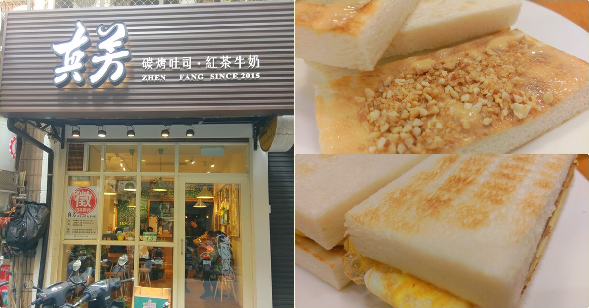 台北東區早餐｜真芳碳烤土司．紅茶牛奶　 @嘿!部落!
