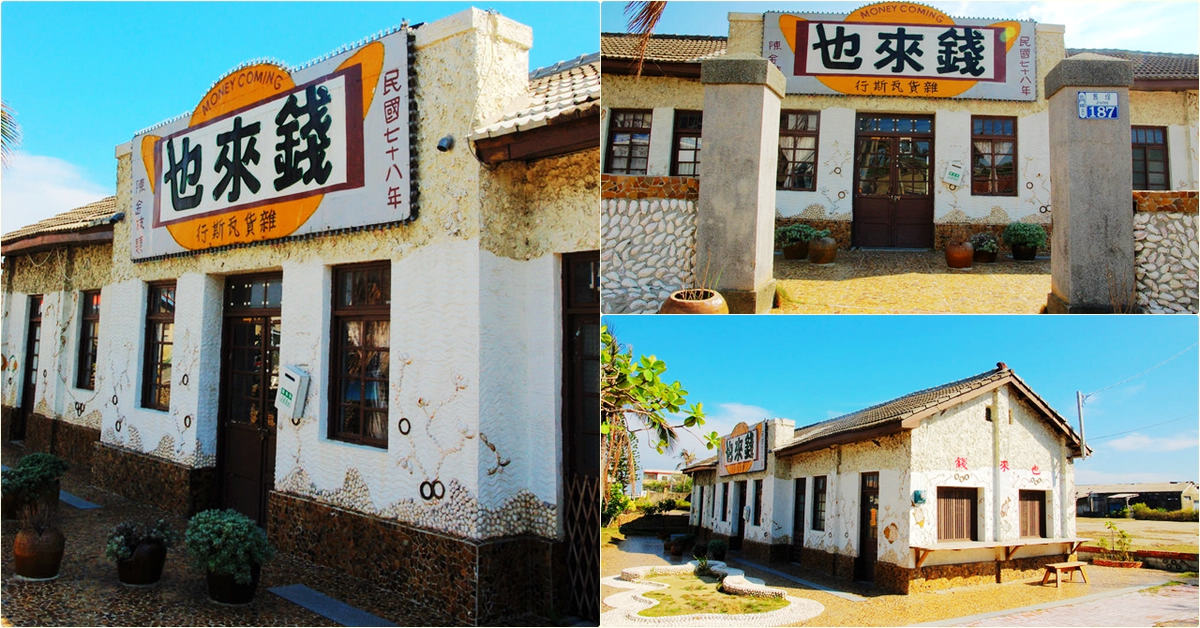 台南北門－錢來也雜貨店 ｜濱海地區特有，由蚵、貝殼改造而成的傳統老屋，偶像劇「青蛙與王子」的拍攝場景 @嘿!部落!