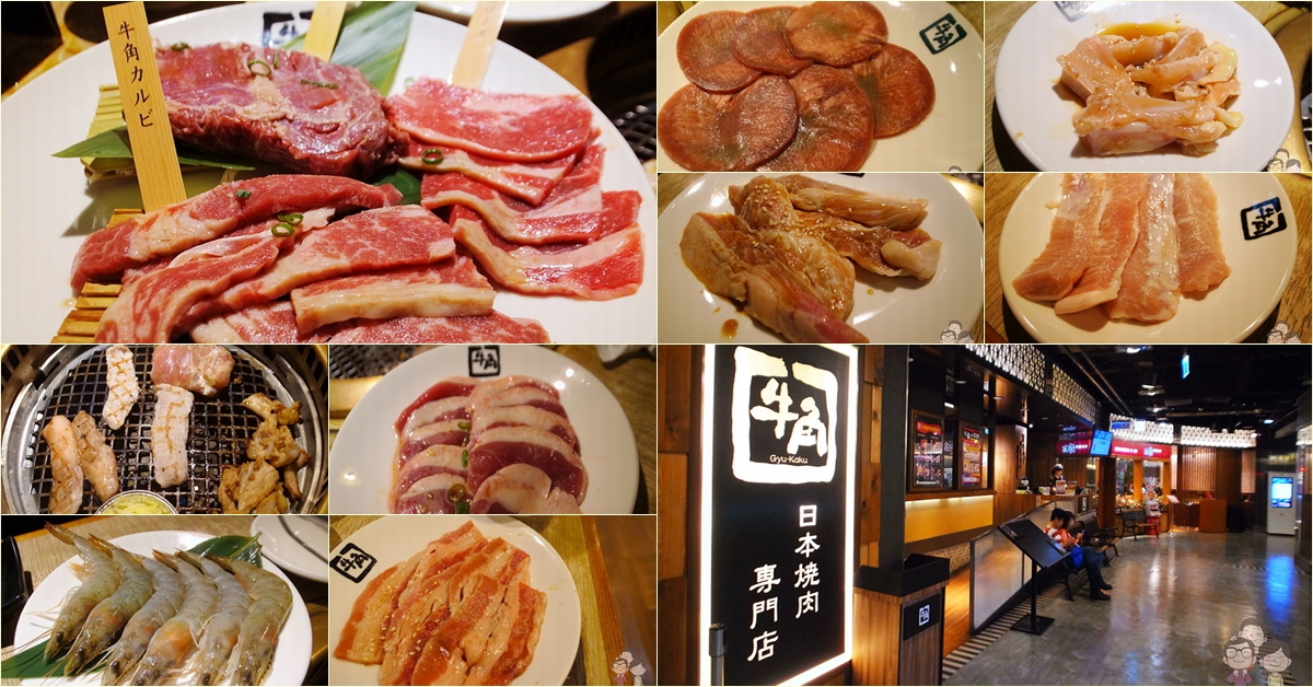 新北板橋｜假日沒有699元吃到飽！牛角日本燒肉專門店．板橋店 @嘿!部落!