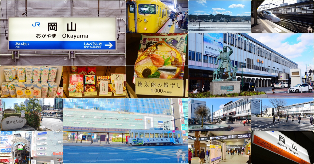 即時熱門文章：日本自由行｜JR岡山駅，除了是岡山必遊景點，也是中國地區的交通樞紐