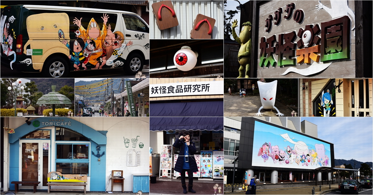 鬼太郎之都一日逗逗遊｜從境港車站出發，漫步水木茂大道x商店街好好買x妖怪樂園好歡樂 @嘿!部落!
