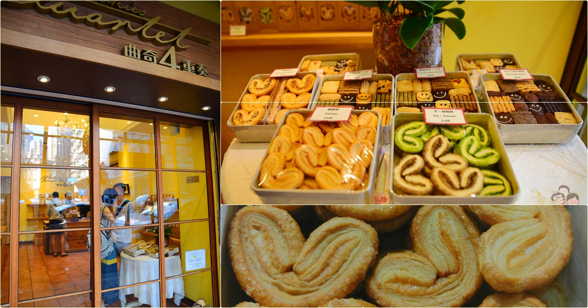 即時熱門文章：香港尖沙咀 必買伴手禮｜曲奇四重奏 Cookies Quartet，好吃造型又可愛的蝴蝶酥