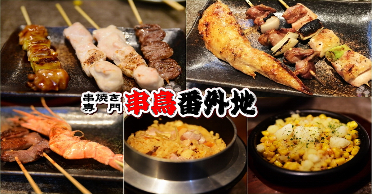 札幌美味｜薄野晚餐消夜好去處～小酌配串燒，串鳥番外地 東急プラザ店 @嘿!部落!