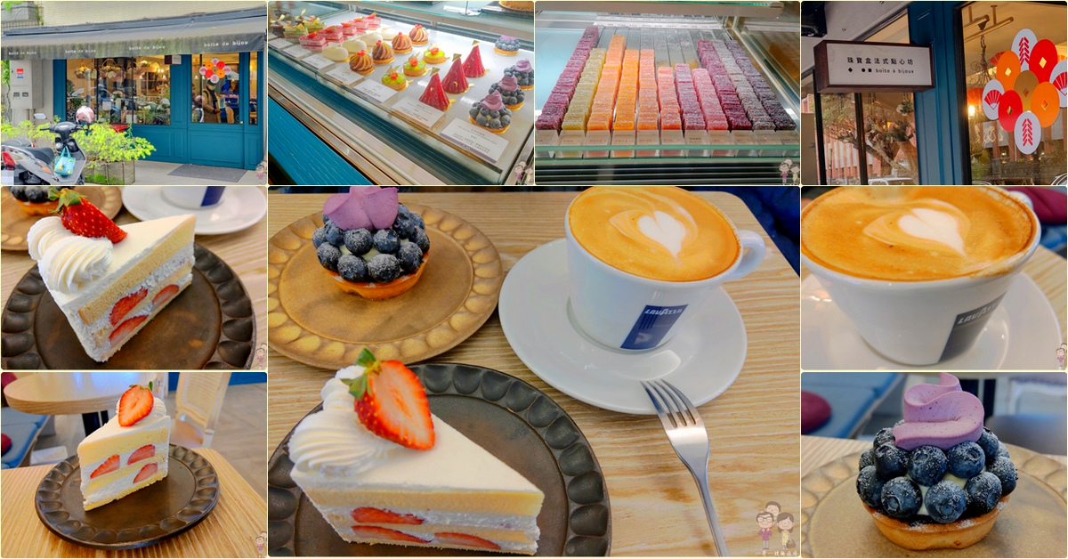 台北吃蛋糕｜師大美術館後方，麗水街上的珠寶盒法式點心坊 bo&icirc;te de bijou @嘿!部落!