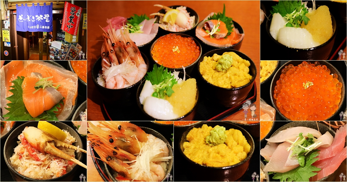 札幌鮮美味．二条市場～どんぶり茶屋｜七千円有找！刷一排海鮮丼飯給你，讓你一次嚐到七碗尚青ㄟ海鮮丼飯 @嘿!部落!