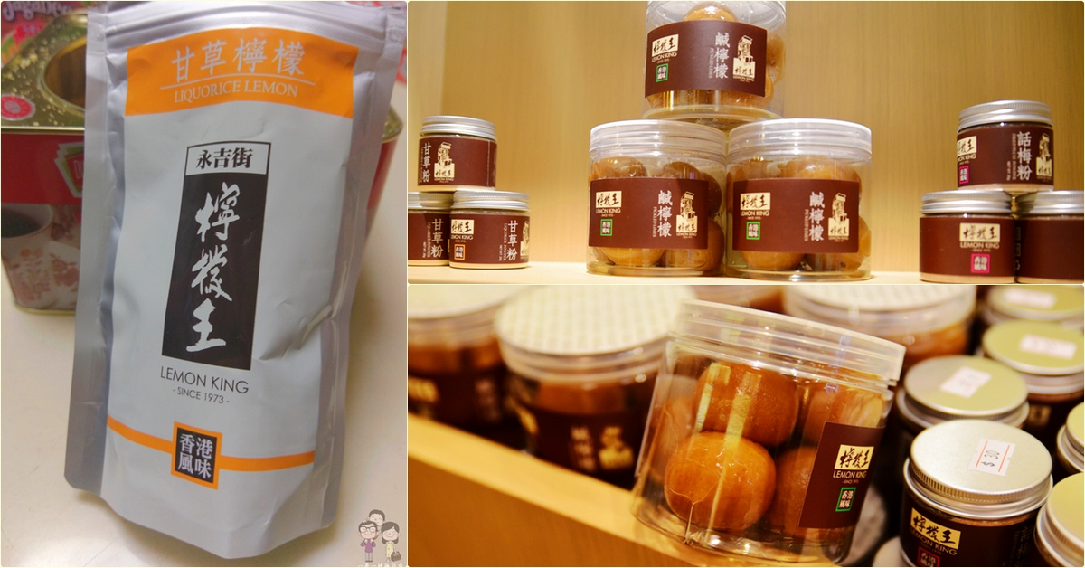 即時熱門文章：香港上環必買伴手禮｜檸檬王Lemon King．香港在地品牌，甘草檸檬超好吃，買罐鹹檸檬，自己在家做鹹檸七
