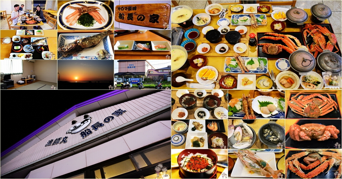 北海道道東自駕行｜北見住宿首選～漁師丸 船長の家！一泊二食，飽到天靈蓋的海鮮痛風大餐(文末還有船長之家的e-mail訂房教學) @嘿!部落!