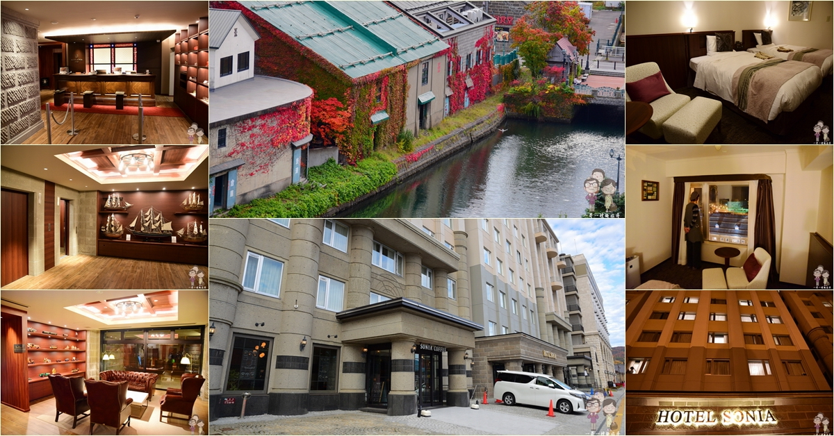 北海道小樽住宿｜HOTEL SONIA OTARU！小樽運河散步一分鐘～附設頂樓天然溫泉大浴場 @嘿!部落!