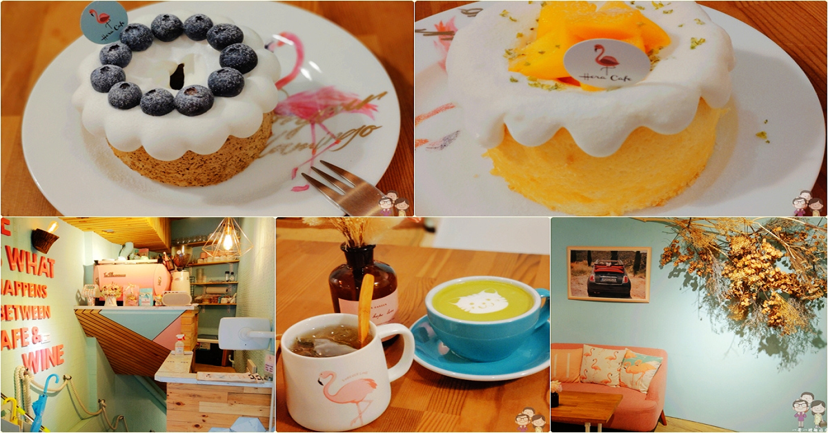 台北赤峰街吃甜點｜網美必訪名店～紅鶴為HERA CAFE！現點現做戚風蛋糕 @嘿!部落!