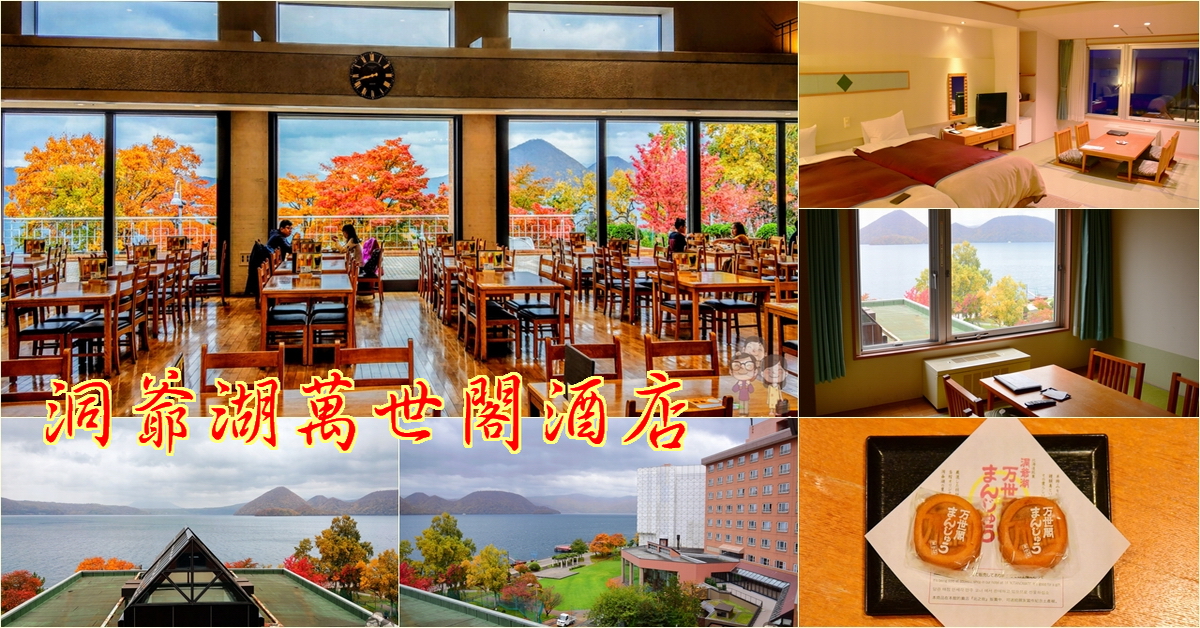 北海道賞楓｜擁有美麗湖景與楓景的老牌旅店．洞爺湖萬世閣酒店（同場加映影片：洞爺湖の花火會） @嘿!部落!