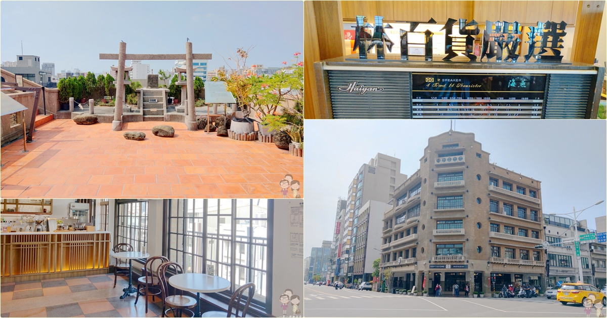 台南中西區|林百貨 HAYASHI,2026年代的歷史建築,全台第二,台南第一家的百貨公司 台南中西區|林百貨 HAYASHI,2026年代的歷史建築,全台第二,台南第一家的百貨公司