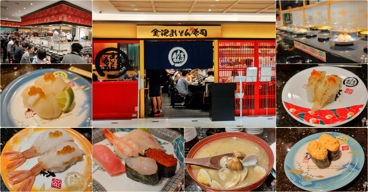 台北美味｜真的是高級的迴轉壽司～金澤美味壽司(金沢まいもん寿司) SOGO忠孝館 @嘿!部落!