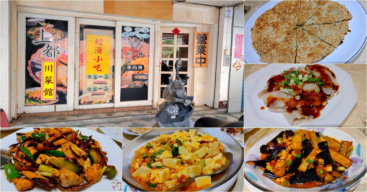宜蘭美味｜上都川菜館！平凡無奇的外觀，卻有道道美味的內在 @嘿!部落!