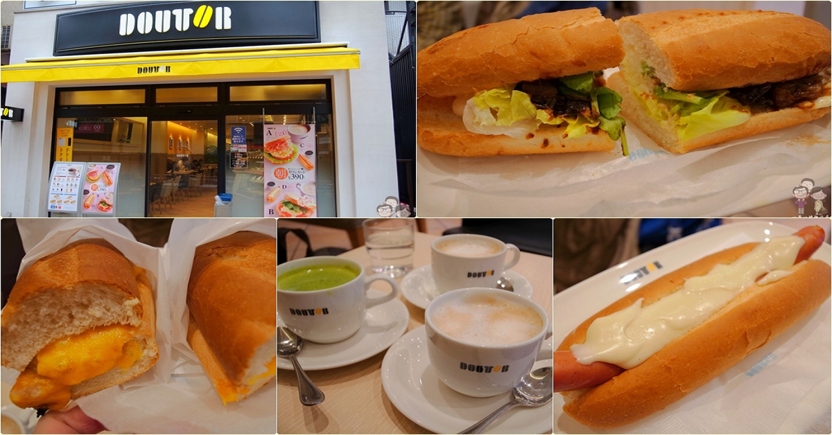 東京早餐｜台灣也有的日本第一平價連鎖咖啡店～DOUTOR(羅多倫咖啡) @嘿!部落!