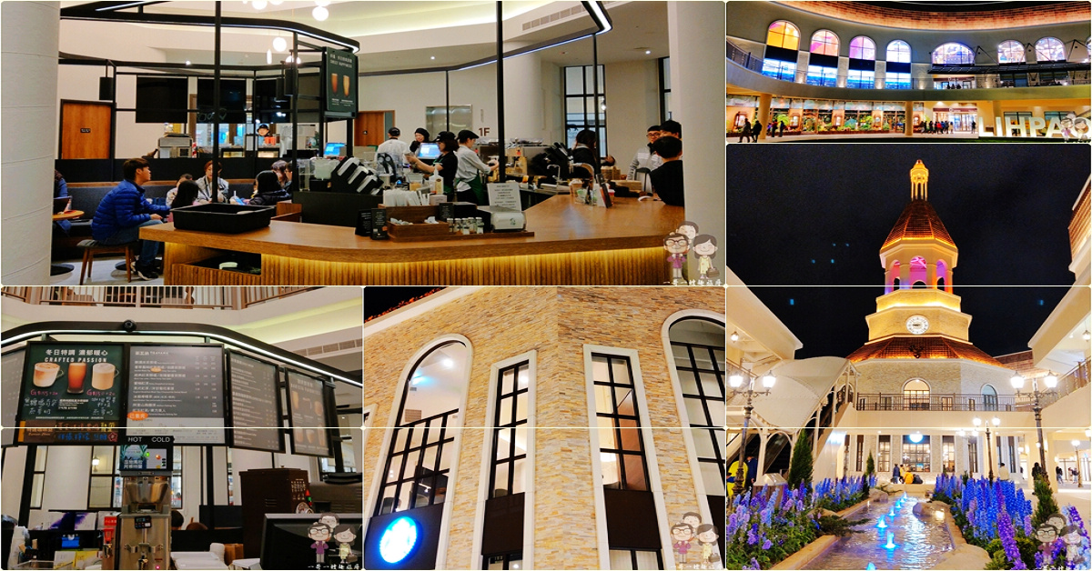 台灣特色星巴克｜STARBUCKS 麗寶鐘樓門市！讓您一秒到歐洲，台中麗寶Outlet二期，宛如歐洲度假村般夢幻 @嘿!部落!