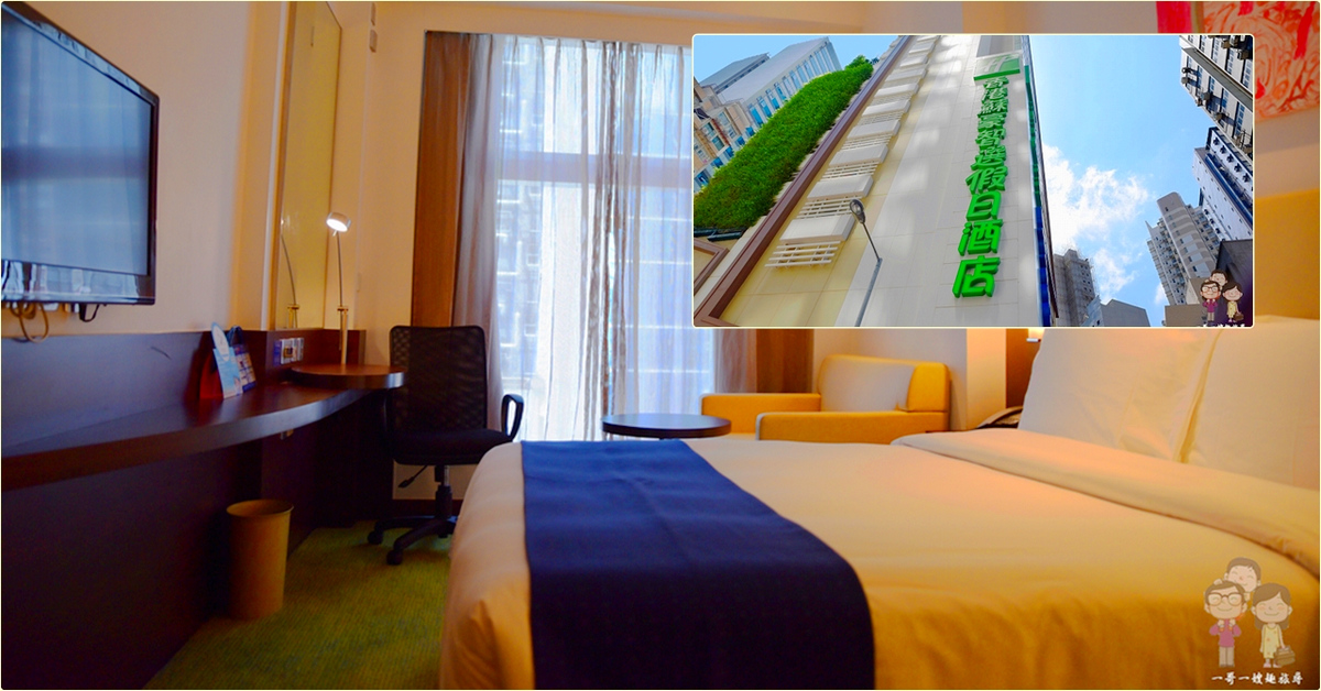 香港上環住宿｜一切感覺都很OK的～蘇豪智選假日酒店Holiday Inn Express Hong Kong SoHo @嘿!部落!