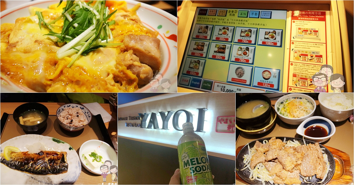 日本連鎖平民美味｜やよい軒、YAYOI(彌生軒) 24小時營業的京都四条烏丸店 @嘿!部落!