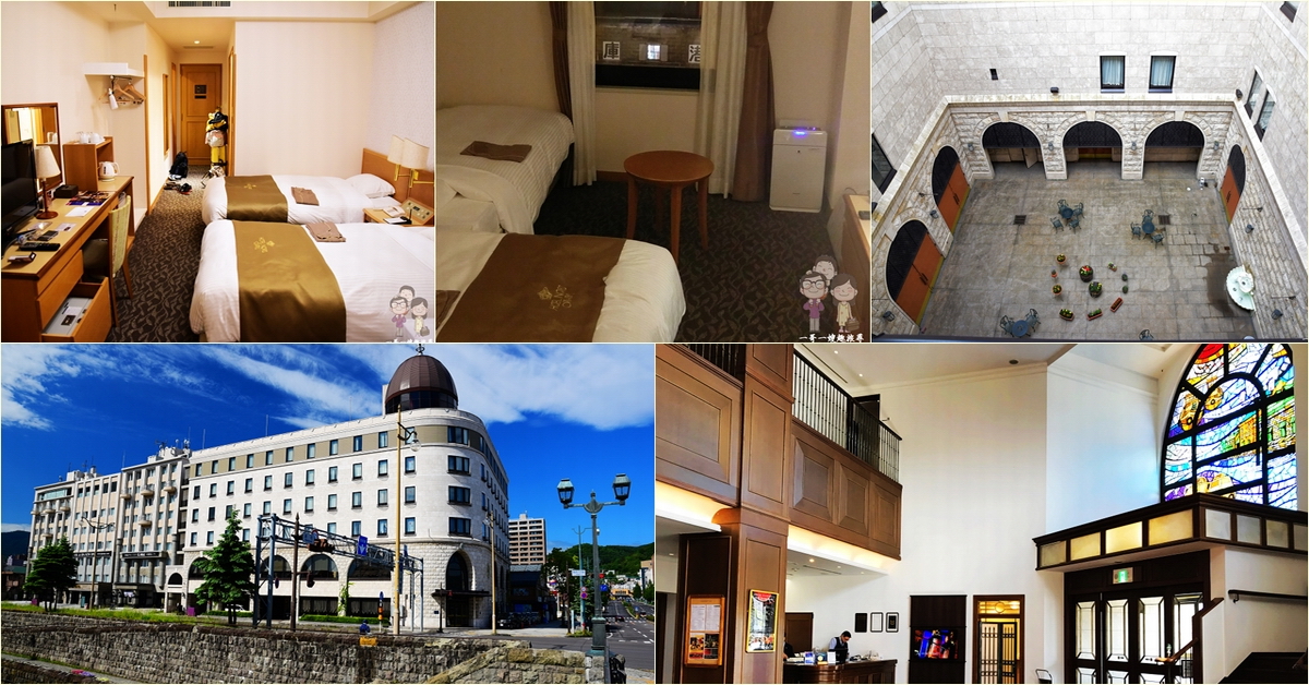 北海道自駕遊｜小樽三人房住宿～河景第一排！小樽諾德酒店(Hotel Nord Otaru) @嘿!部落!