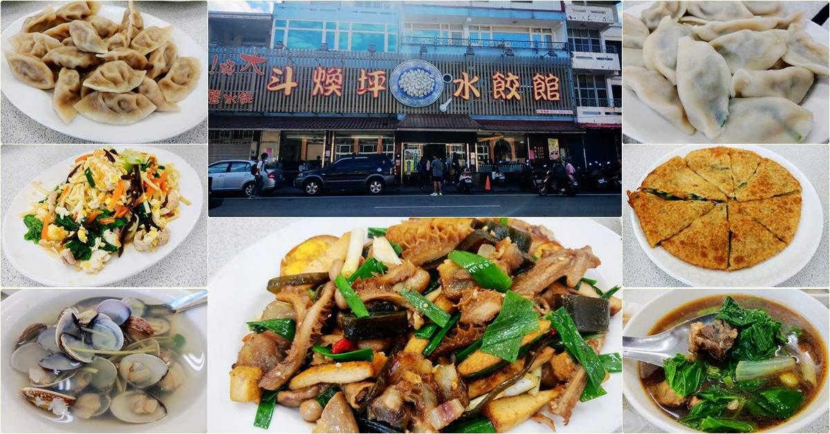 苗栗頭份必吃美食｜斗煥坪水餃館，除了好大一盤水餃之外，噴香的雜不囉嗦(炒滷味)絕對必點 @嘿!部落!