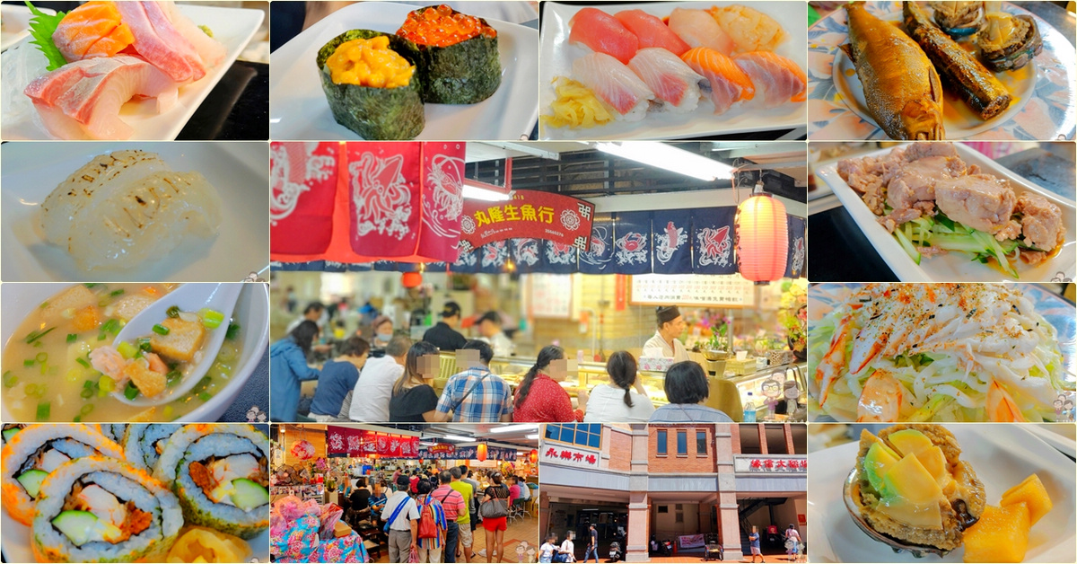美味台北｜大稻埕的美好食光，迪化街永樂市場內的平實美味日本料理攤～丸隆生魚行 @嘿!部落!