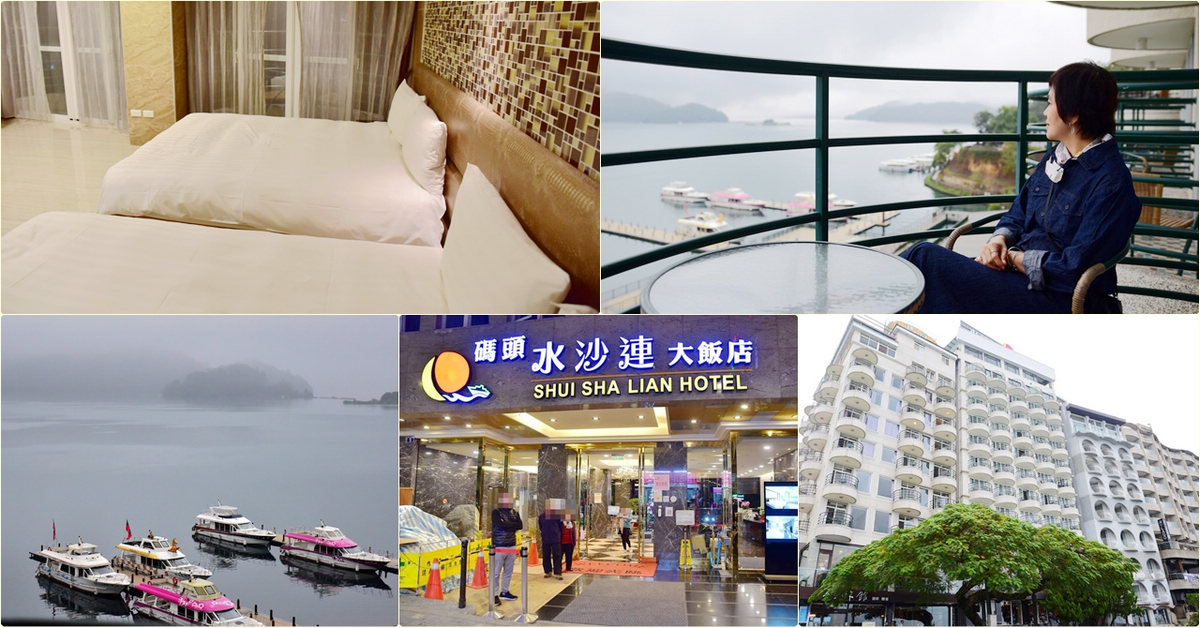 南投魚池日月潭住宿｜碼頭水沙連大飯店，最靠近水社碼頭，在陽台就能看見讓人美到哭的日月潭景 @嘿!部落!