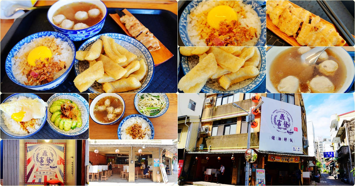 台南中西區美食｜鼎富發豬油拌飯，隱身在巷弄內的台南古早味，IG打卡排隊名店 @嘿!部落!
