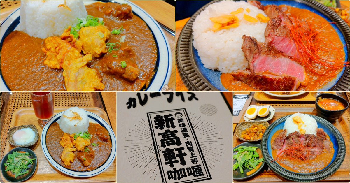 新光三越 台北信義新天地A11-B2美食｜新高軒 信義店，味道還算可以的咖哩專賣店 @嘿!部落!