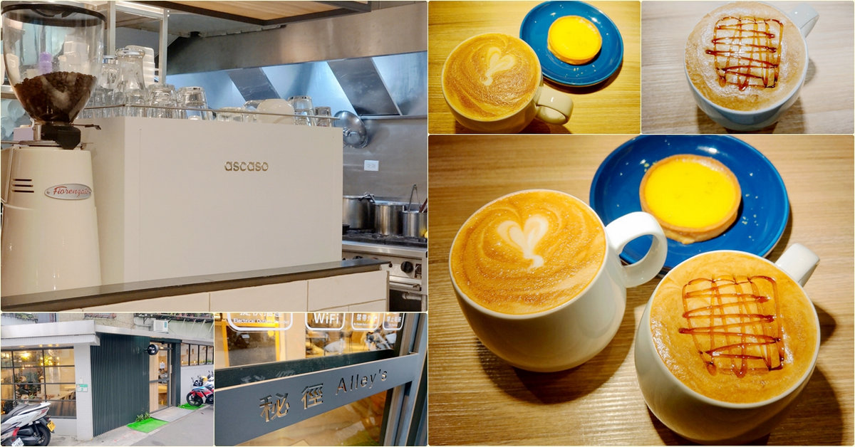 台北文山喝咖啡|Alleys Cafe 秘徑咖啡館,萬隆捷運站附近,巷弄內的文青風小清新咖啡館,不限時/有插座 台北文山喝咖啡|Alleys Cafe 秘徑咖啡館,萬隆捷運站附近,巷弄內的文青風小清新咖啡館,不限時/有插座